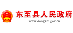 东至县人民政府